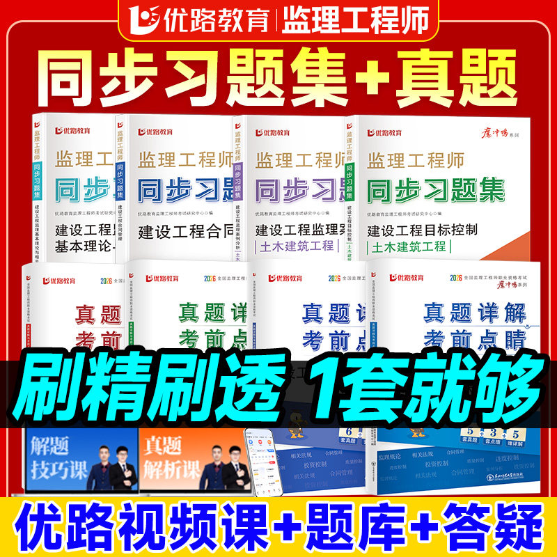 监理注册工程师新版2026年教材全套章节同步习题土建交通水利方向优路教育配套网课 监理师教材课件题库真题