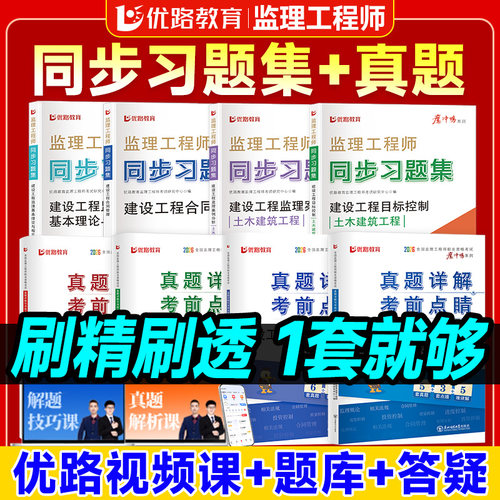 优路监理章节习题集+真题卷