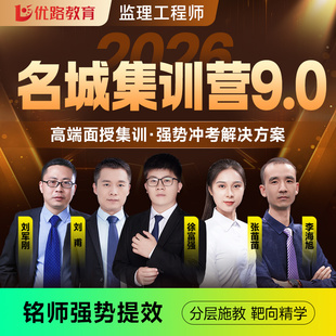 优路教育2026年监理工程师网课监理集训面授土建名城集训营