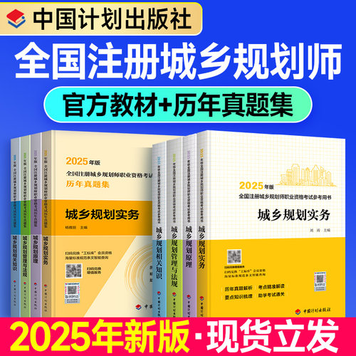 官方2025新版注册城乡规划师教材