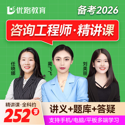 优路教育2026年咨询工程师教材网课题库咨询师视频课件网络课程