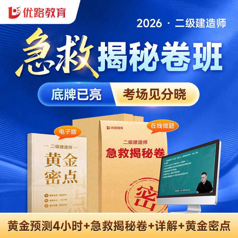 优路教育2026年二级建造师押题二建考前模拟试卷网课急救揭秘卷班