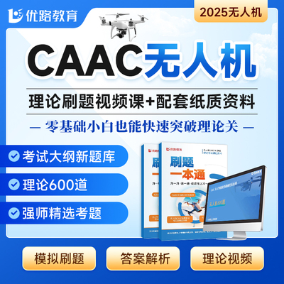 CAAC无人机驾驶证  无人机题库考证报名培训课程理论考试视频机长