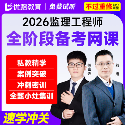 优路教育2026年注册监理工程师网课教材监理课件土建交通水利题库