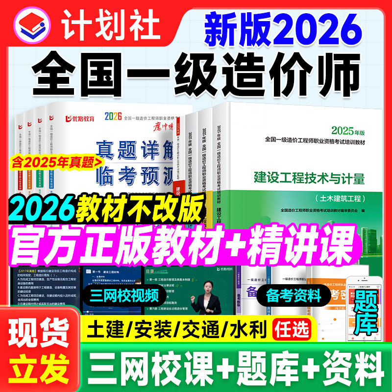 官方新大纲版2026一级造价师2025年官方教材土建安装历年真题全套注册造价工程师交通水利优路教育网课题库,书籍/杂志/报纸,全国一级建造师考试,淘宝优惠券,粉丝福利购,淘宝优惠卷