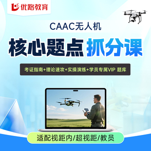 CAAC无人机驾驶证题库训练驾驶员机长教员无人机考证报名培训课程