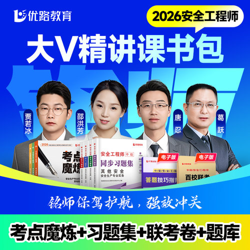 优路教育安工考点魔炼教材网课
