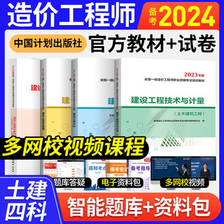 计划社备考2024年 一级造价师2023年教材全套注册造价工程师优路教育网课土建安装交通水利题库