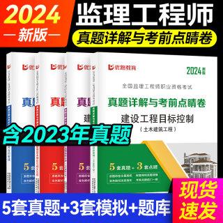 优路教育备考2024年监理注册工程师教材辅导用书真题模拟试卷题库课件网课