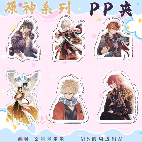 【幕醒森林】原神周边 PP夹文具密封夹 魈公子温迪钟离万叶迪卢克