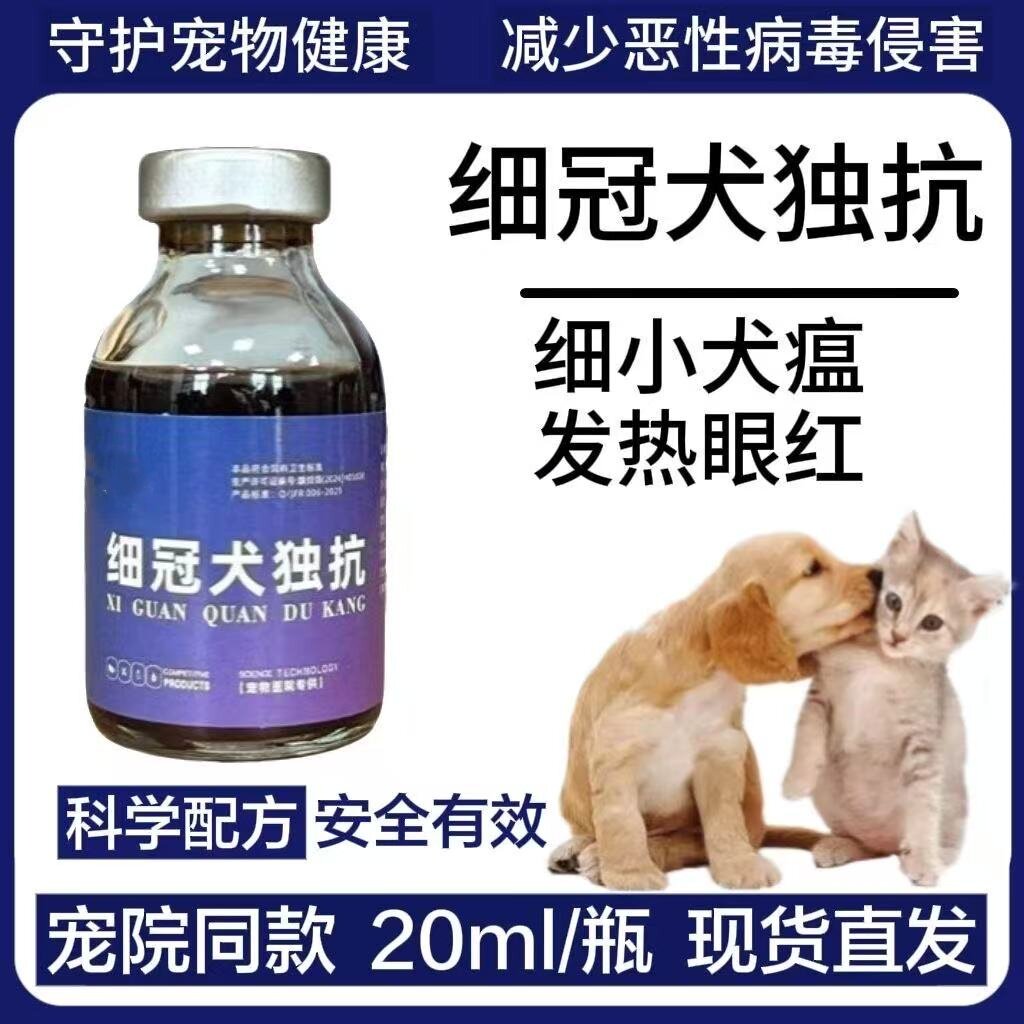 宠物用细冠犬独抗狗狗细小专用预防猫咪幼犬瘟猫瘟冠状