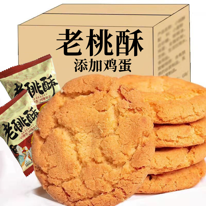 加鲜鸡蛋】宫廷桃酥饼干整箱批发老式传统早餐手工零食点心糕点