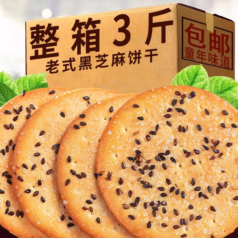 黑芝麻旺饼干老式薄脆营养