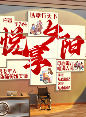 养老院文化墙贴敬老院背景墙装饰宣传海报老年大学活动室中心布置