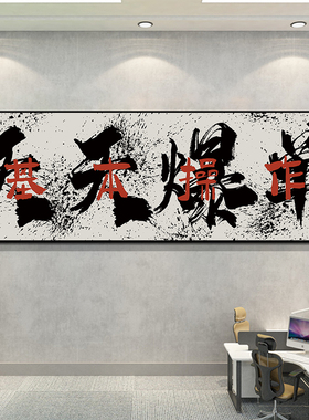 天天爆单牌匾企业文化墙电商销售公司办公室挂画装饰壁贴定制