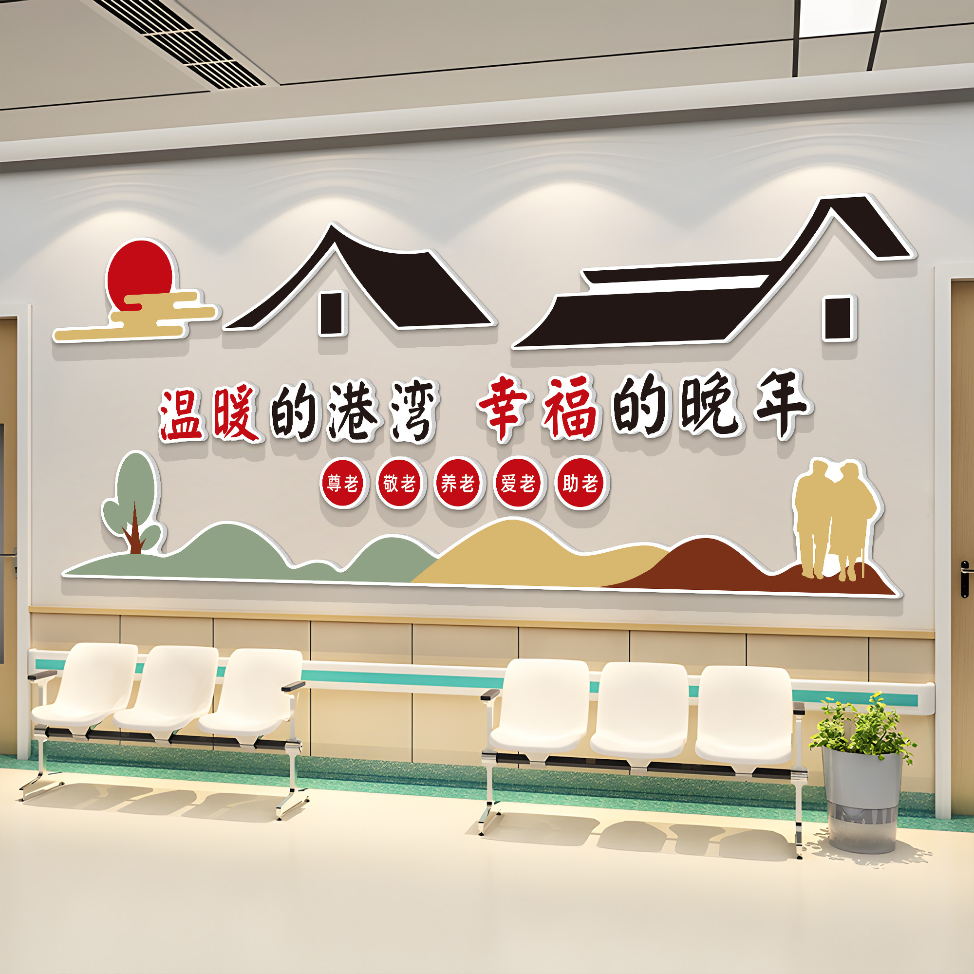 养老院文化墙面装饰传统敬老院老年大学活动室中心背景贴纸壁挂画