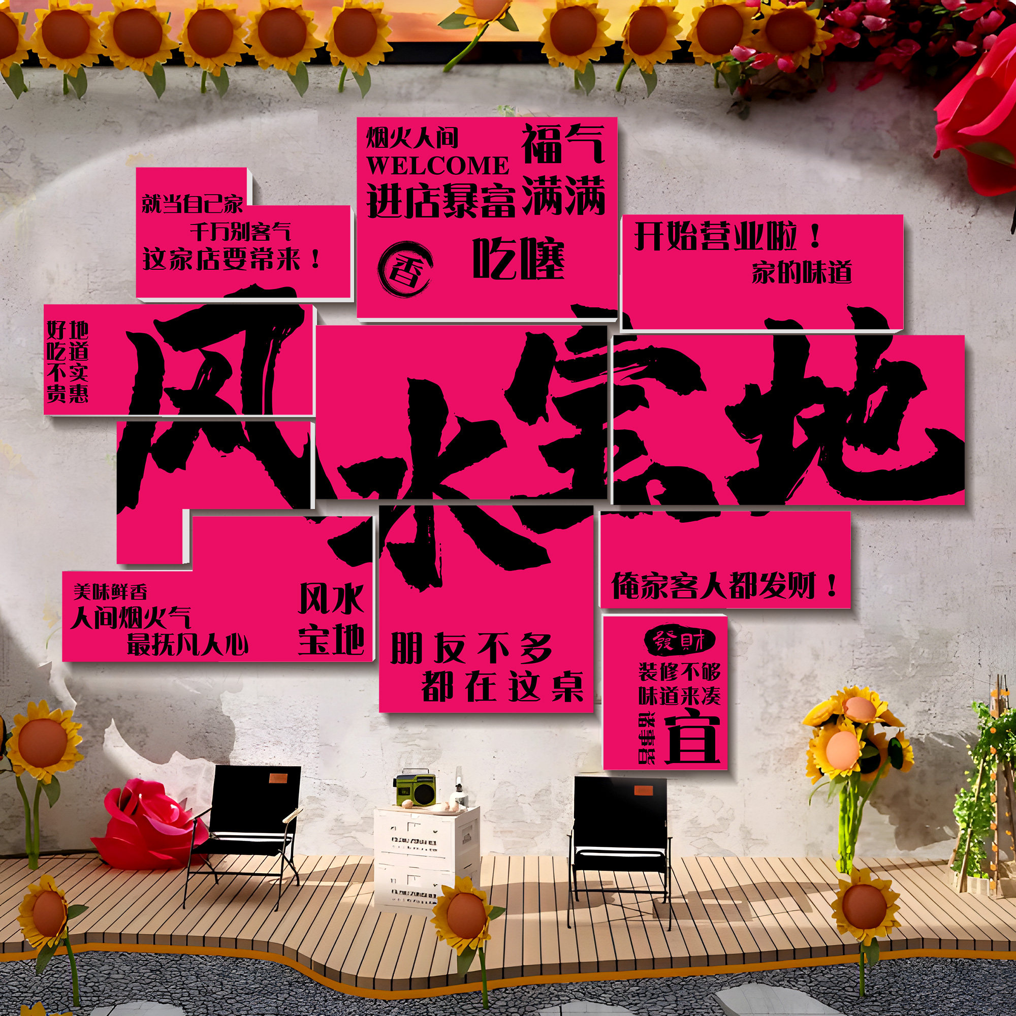 网红打卡墙风水宝地板贴纸烧烤肉火锅餐饮店墙面装饰拍照区氛围布