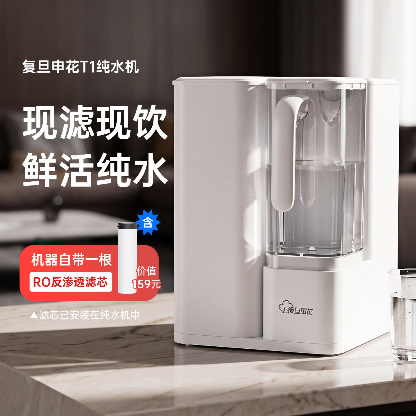复旦申花T1台式纯水机RO反渗透净水器家用自来水过滤器直饮除水垢