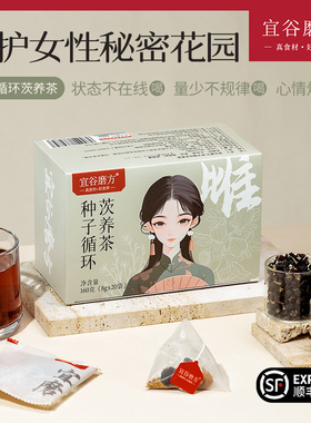 宜谷磨方种子循环茨养茶亚麻籽无花果降雄养雌茶黄体酮养生茶花茶