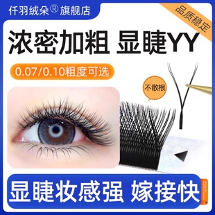 YY睫毛浓密加粗显睫Y型0.07 0.10丫丫BCD翘yy美睫店嫁接专用超软