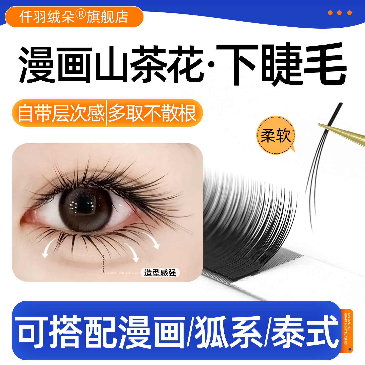山茶花多取下睫毛漫画款仙子款