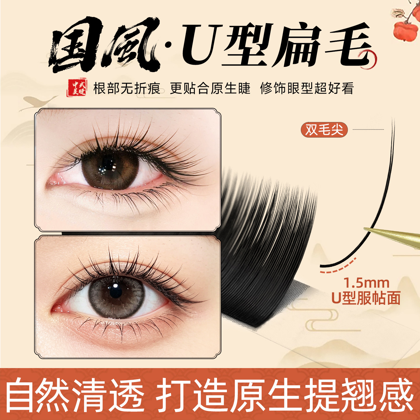 国风U型单根睫毛0.20扁毛柔软UC/UD自然提翘新中式美睫店嫁接专用 - 实物图