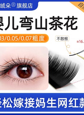 婴儿弯漫画山茶花睫毛多取不散根嫁接狐系妈生款美睫店专用超软毛