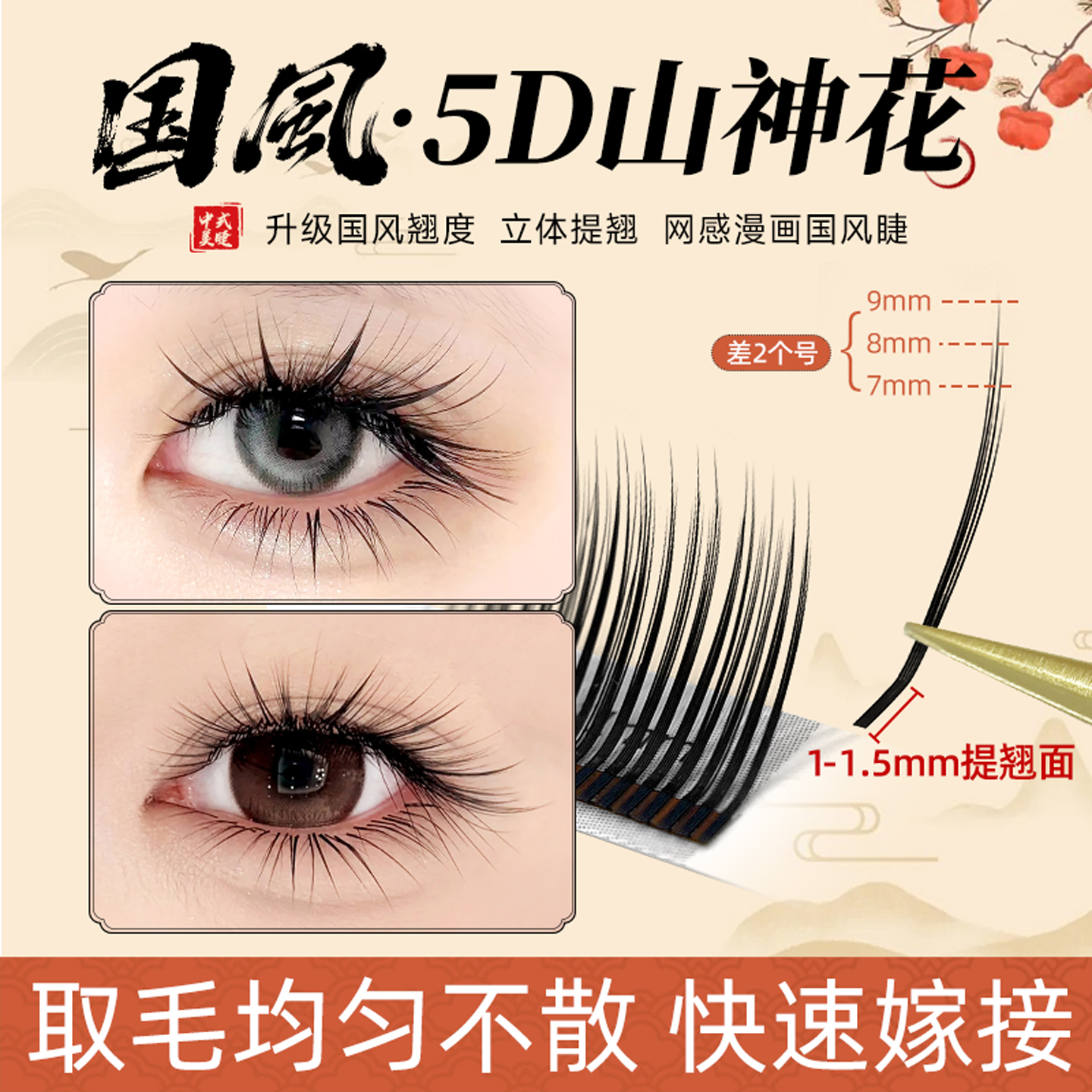 国风5D山神花睫毛山茶花提翘