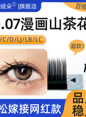 0.07漫画山茶花睫毛狐系LC型中式翘睫LB婴儿弯超软美睫店嫁接专用