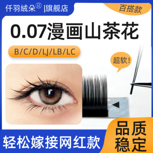 0.07漫画山茶花睫毛狐系LC型中式 翘睫LB婴儿弯超软美睫店嫁接专用
