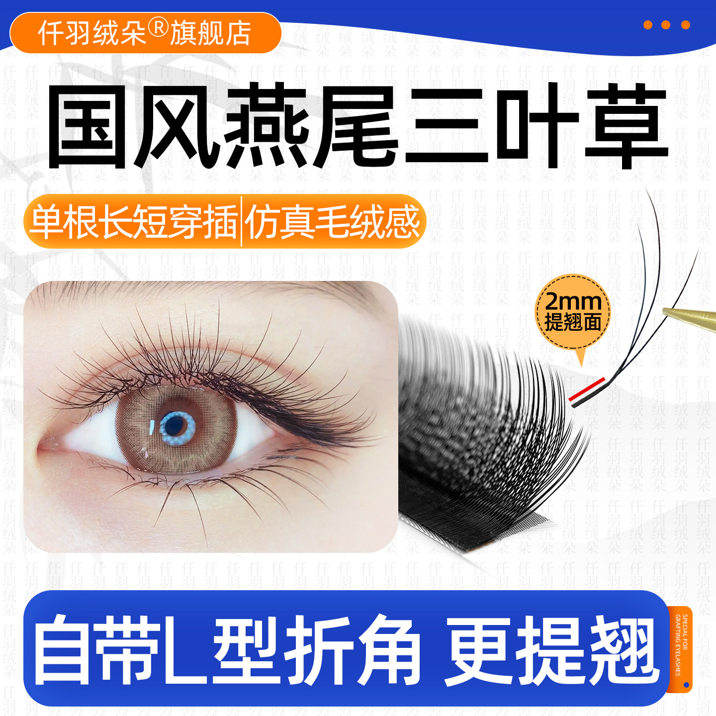 国风燕尾三叶草海王火花嫁接睫毛小绒花LC提翘柔软仿真美睫店专用
