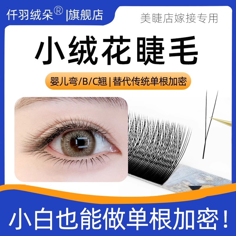 小绒花睫毛快速单根加密