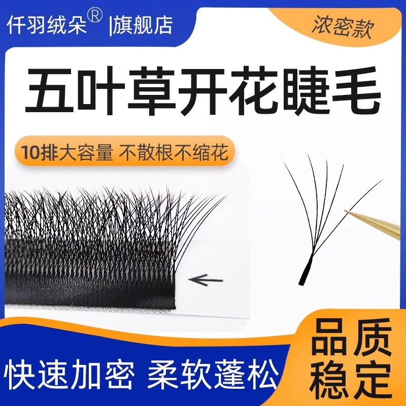 5叶草睫毛加粗浓密嫁接速度快
