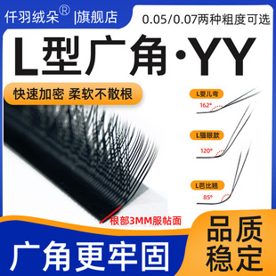 L型广角yy睫毛嫁接0.05婴儿弯妈生款超软0.07芭比翘y型美睫店专用