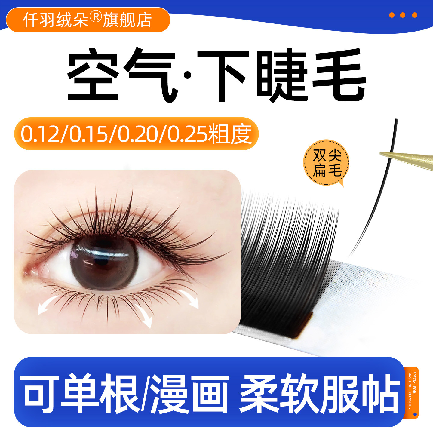 下睫毛假睫毛嫁接0.15超软单根0.20空气扁毛自然双毛尖美睫店专用