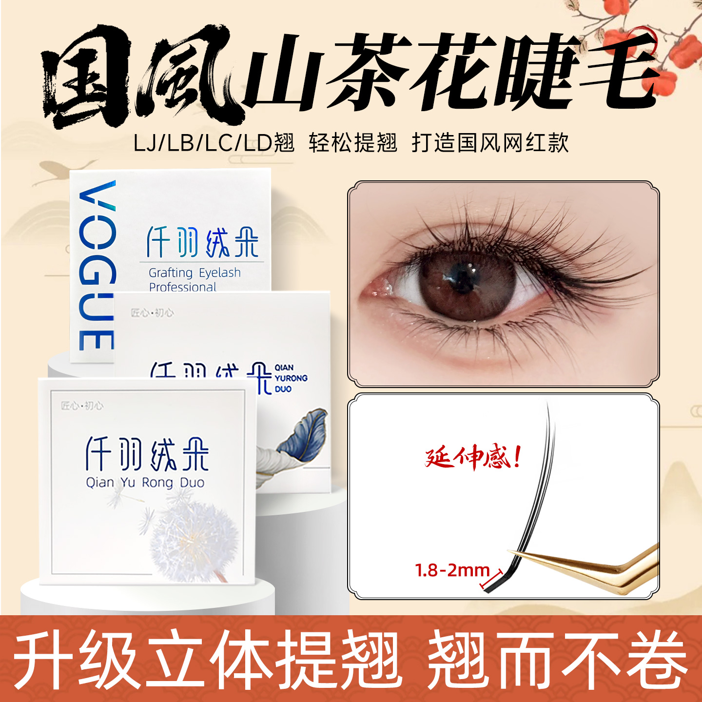 国风睫毛漫画山茶花嫁接睫毛提翘