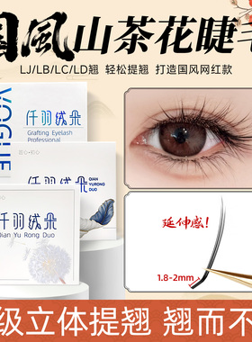 国风山茶花嫁接睫毛LCLJLD狐系款新中式漫画款提翘美睫店专用超软