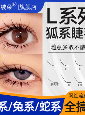 LC狐系睫毛嫁接L型广角兔系猫系漫画山茶花多取不散根美睫店专用