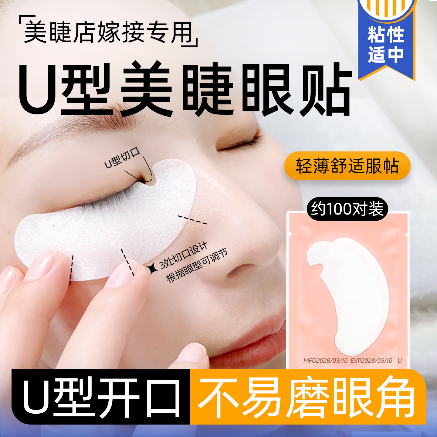 U型眼贴嫁接睫毛轻薄润透美睫店专用种睫毛隔离贴下睫毛眼膜工具