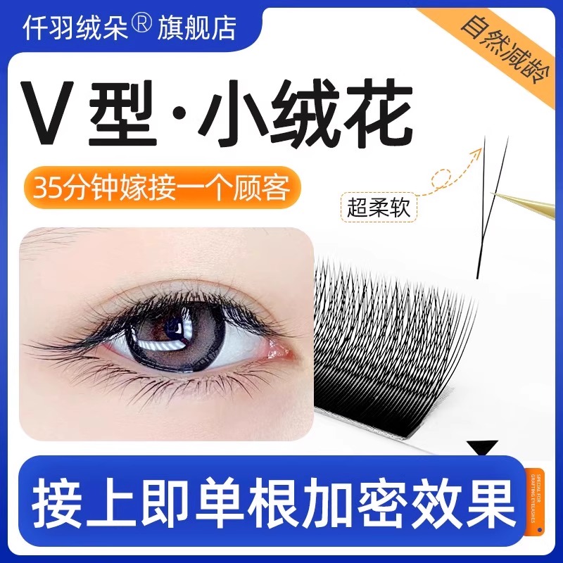 新款V型小绒花睫毛高替单根加密
