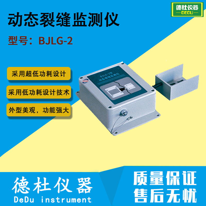 供应BJLG-2型动态裂缝监测仪