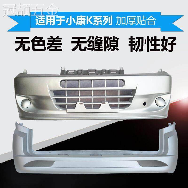 适用于东风小康k17/K07S/k07二代前保险杠小康K06/K02/K01前护杠