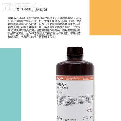 DNS试剂DNS显色剂DNS显色液糖含量检测3,5二硝基水杨酸溶液