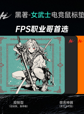 黑著-女武士电竞鼠标垫二次元控制型fps游戏细面csgo顺滑大号4mm