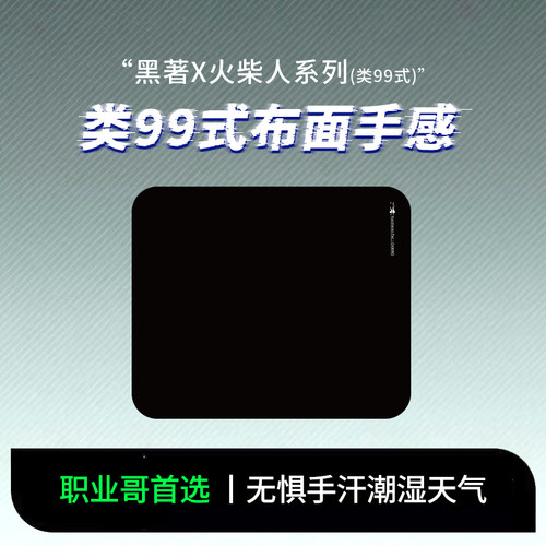 火柴人系列（类99式）特调橡胶底