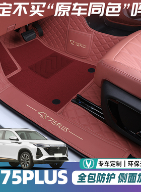 长安cs75plus脚垫2025款第三四代cs75plus汽车脚垫全包围配件大全
