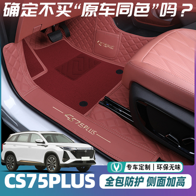 长安cs75plus脚垫2025款第三四代cs75plus汽车脚垫全包围配件大全
