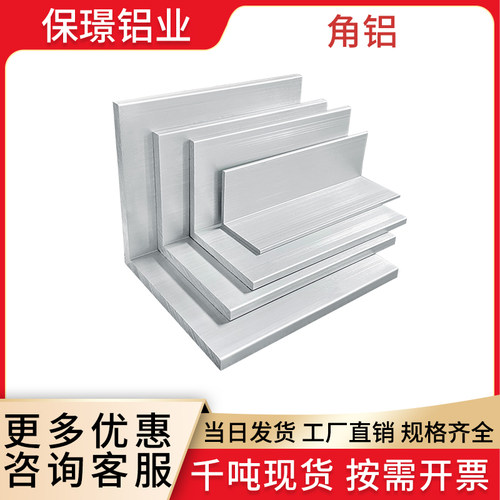 【量大价优】氧化铝合金L型角铝