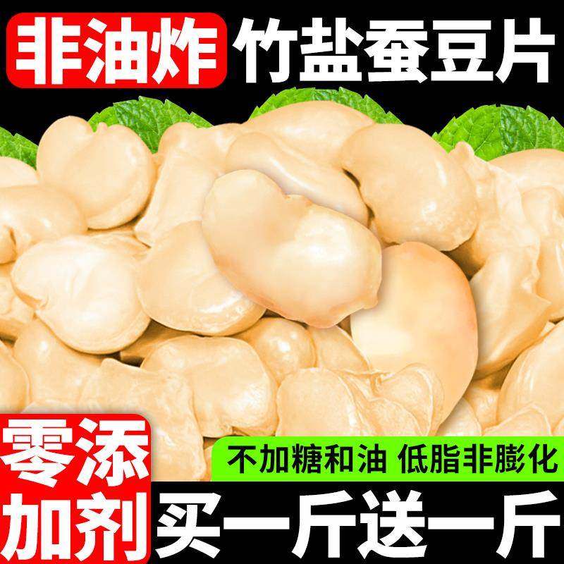 竹盐蚕豆干官方旗舰店正无添加0宗去壳蚕豆烘烤炒货解馋零食小吃,零食/坚果/特产,豆类制品,淘宝优惠券,粉丝福利购,淘宝优惠卷