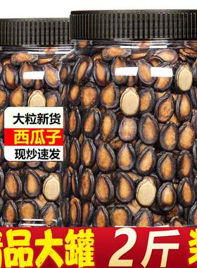 新货西瓜子籽话梅味原味五香黑湿瓜子大粒散装炒货零食旗舰店